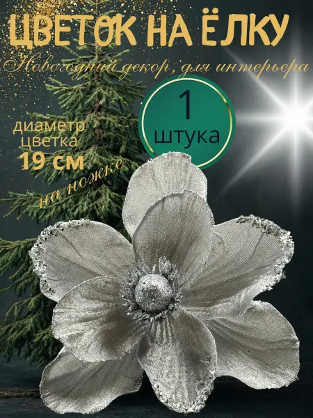 Melassa Цветок на елку новогодний декор