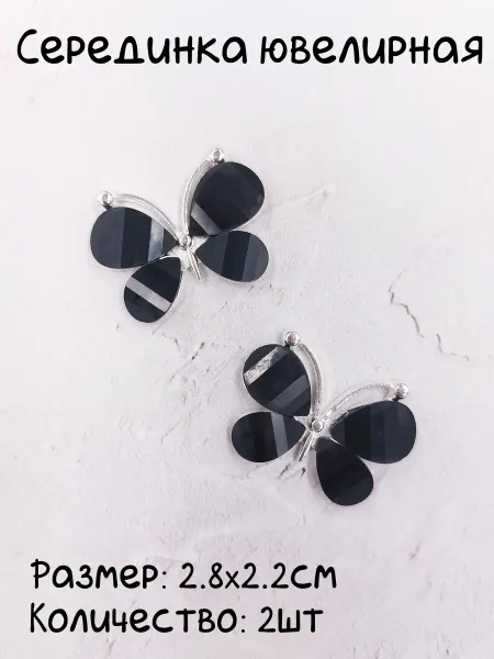 Серединка ювелирная для рукоделия (2шт)