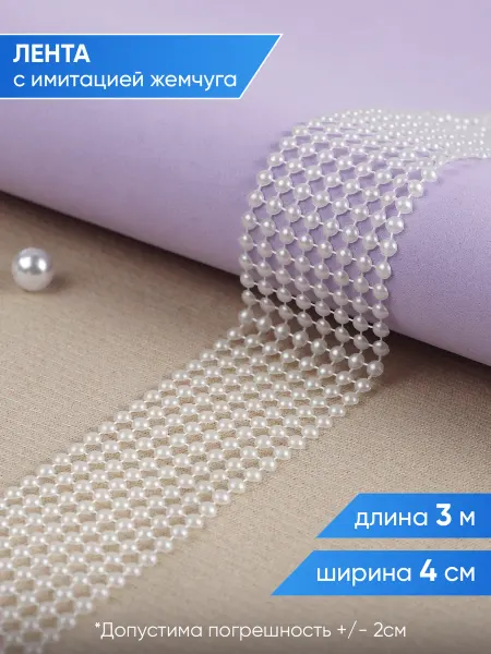 А М Дизайн Полубусины на ленте