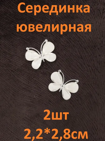 Серединка ювелирная для рукоделия (2шт)
