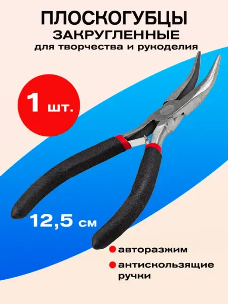 Плоскогубцы закругленные для рукоделия