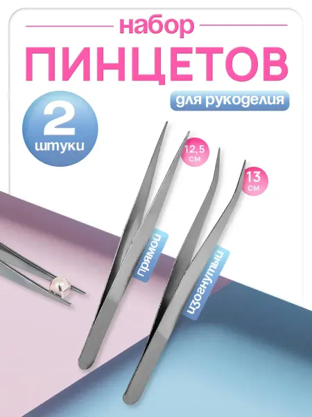 Арт узор Пинцет для рукоделия, набор 2 шт