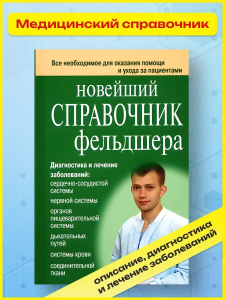Хит-книга Новейший справочник фельдшера Клипина Т