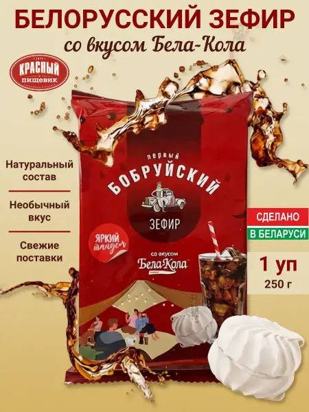 Красный пищевик Белорусский зефир со вкусом Бела-кола