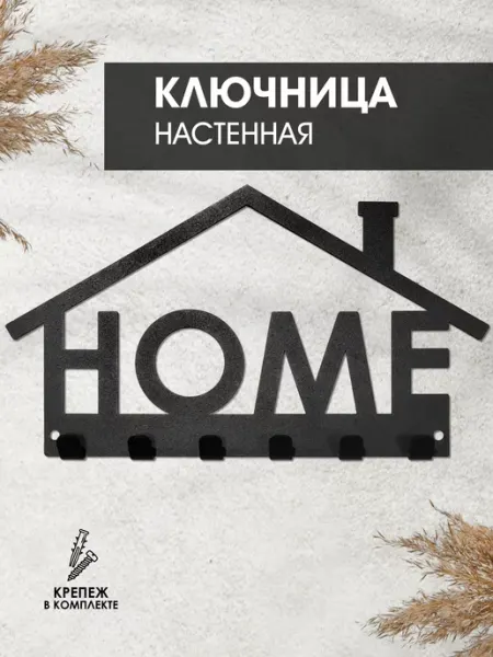 ПО-КРУПНОМУ Настенная ключница в прихожую