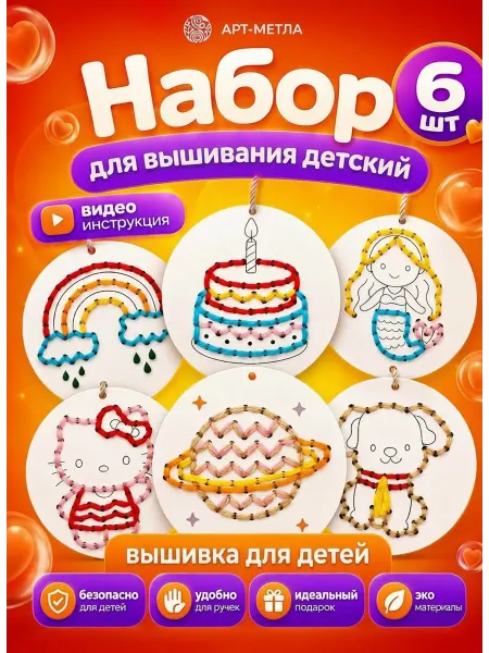 АРТ-МЕТЛА Набор для вышивания детский "Цвета" Вышивка для детей