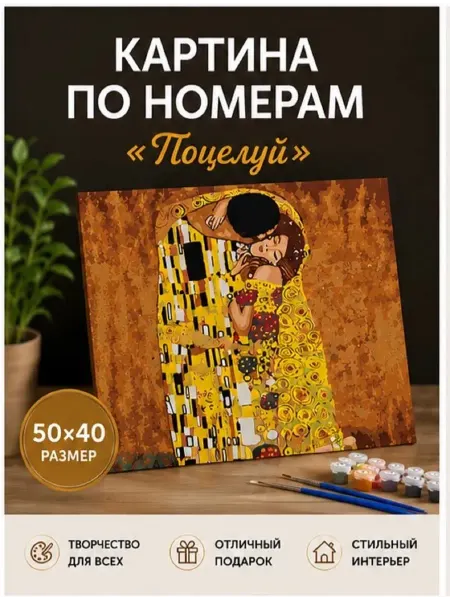 Поцелуй Картина по номерам