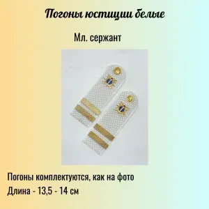 Погоны Юстиции РФ (пластиковые,белые ) -младший сержант