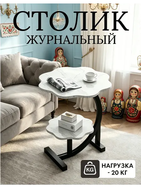 Приставной столик для гостиной С-образной