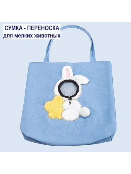 КЛАДОВАЯ сумка -переноска для животных