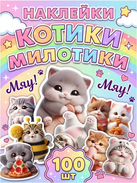 С-ПРИНТ Наклейки котики Милые