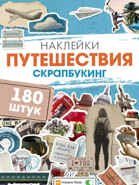 С-ПРИНТ Наклейки для скрапбукинга Путешествия