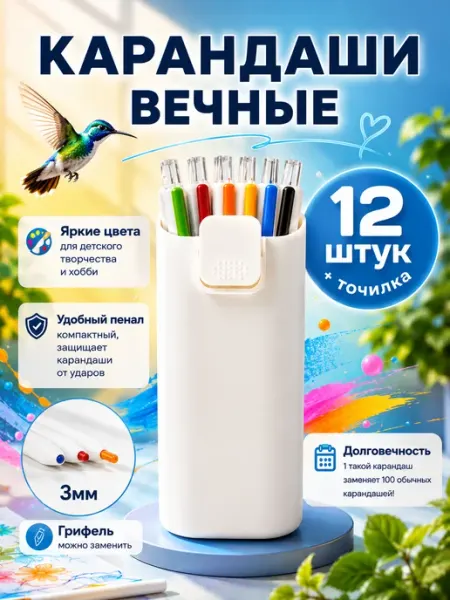 Карандаши цветные вечные для рисования набор 12 шт