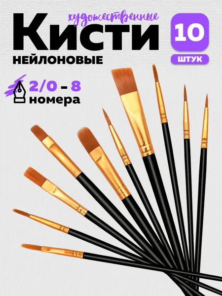 Развивашки Кисти художественные набор 10 штук