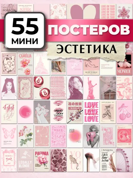 С-ПРИНТ Постеры на стену Розовая Эстетика