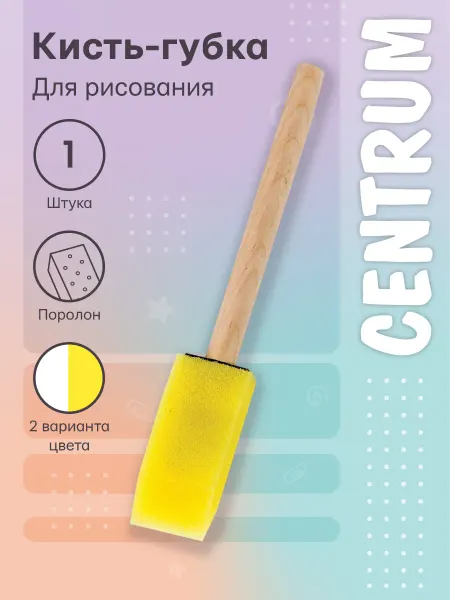 Centrum Кисть-губка художественная, 1 шт