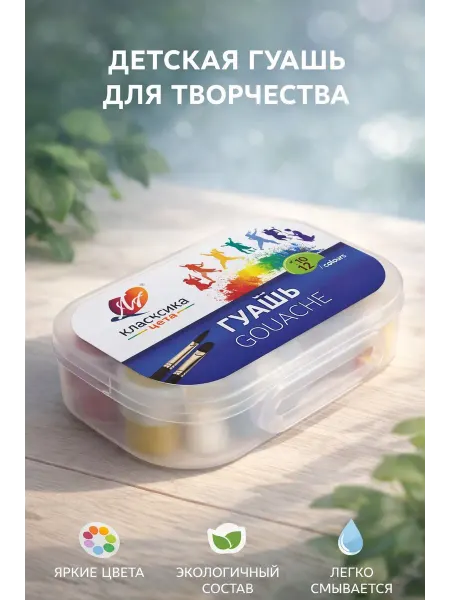 Безопасная детская гуашь для творчества