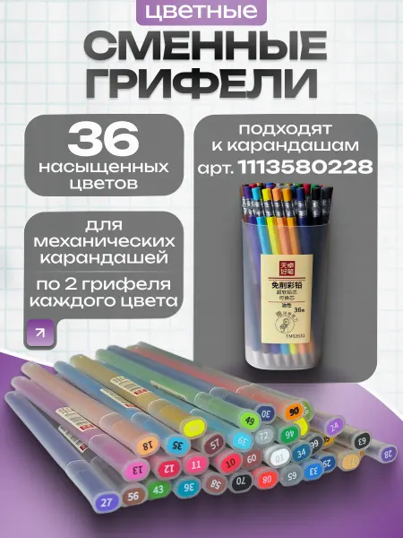 Грифели цветные для механических карандашей