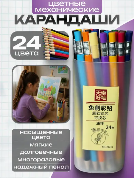 Карандаши цветные механические