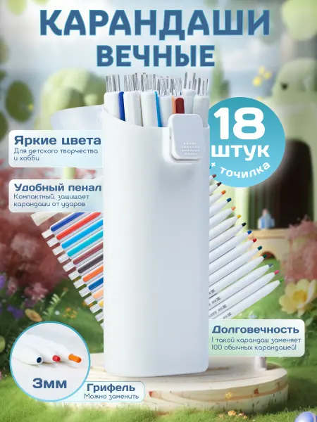 Карандаши механические цветные 18 штук