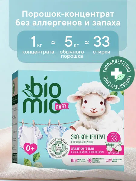 BioMio Стиральный порошок для детского белья, 1 кг