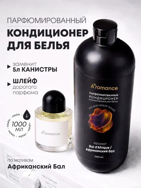 Aromance Кондиционер для белья парфюмированный