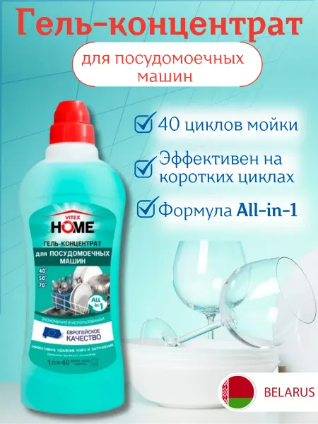 Белита Гель для посудомоечной машины