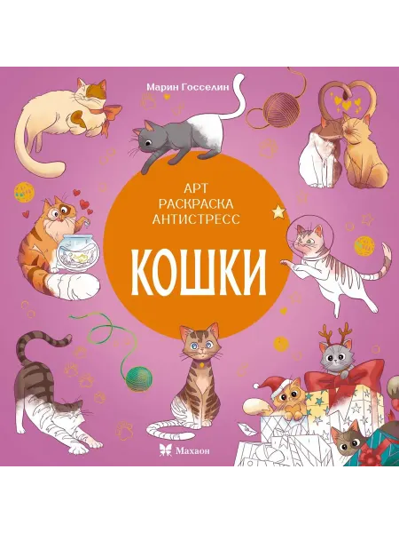 Книжный дом РФ Кошки. Арт-раскраска