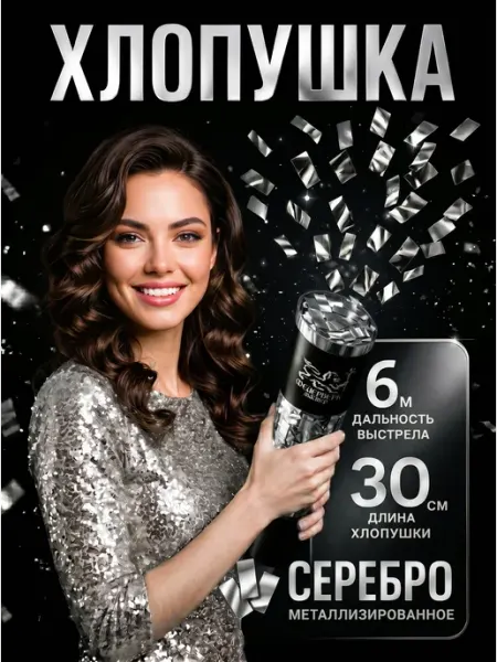 ФМ Хлопушки Хлопушка для праздника серебро