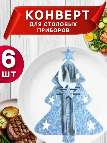 Конверт новогодний для сервировки столовых приборов 6 шт