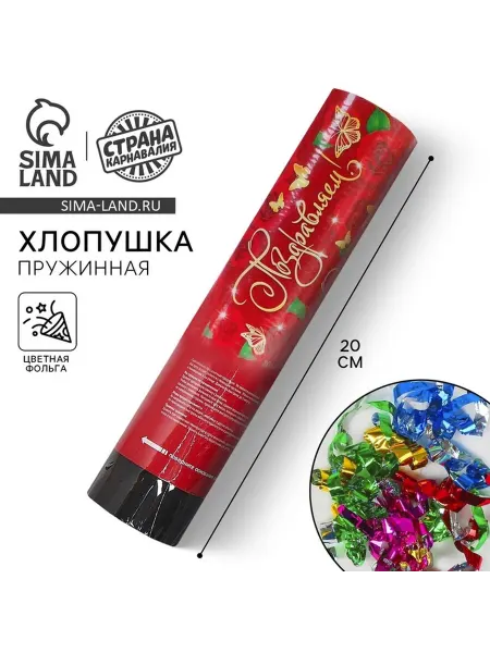 Праздничная хлопушка с конфетти и серпантином
