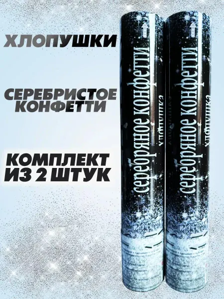 Хлопушка на праздник серебристое конфетти