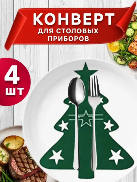 Конверт новогодний для сервировки столовых приборов 4 шт