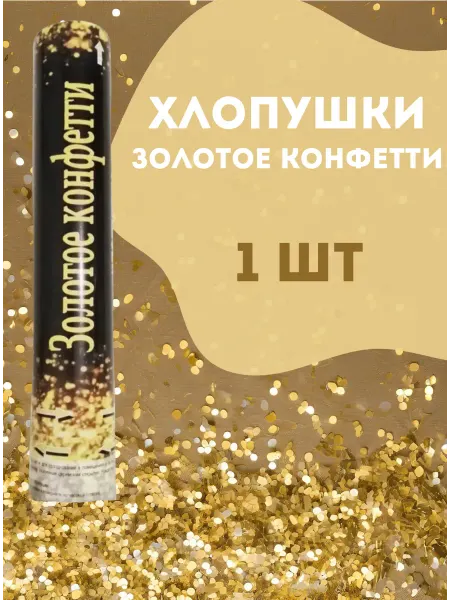 Шаршар Золотое конфетти, хлопушка 1шт
