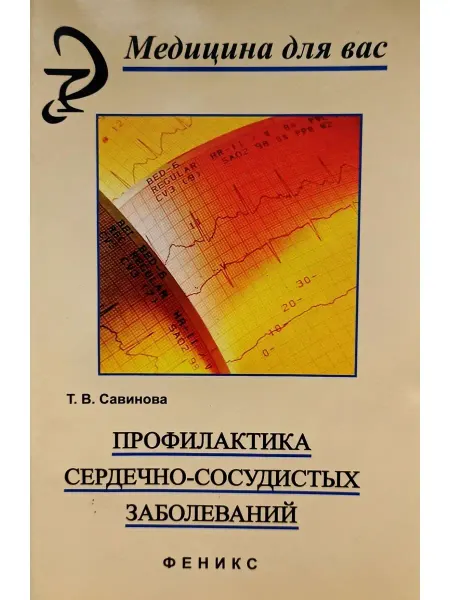 Феникс Профилактика сердечно-сосудистых заболеваний