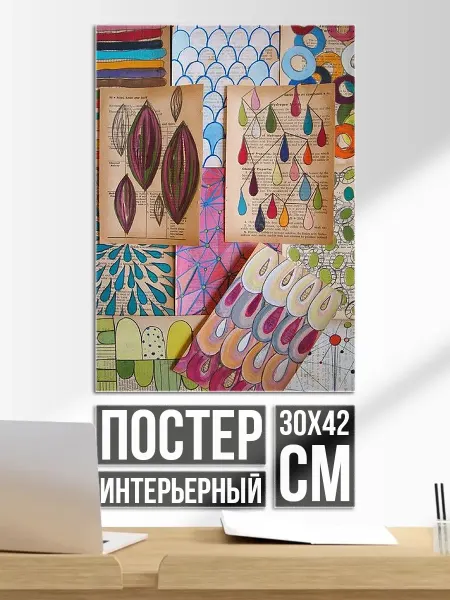 Плакат постер Коллаж из арт-страниц