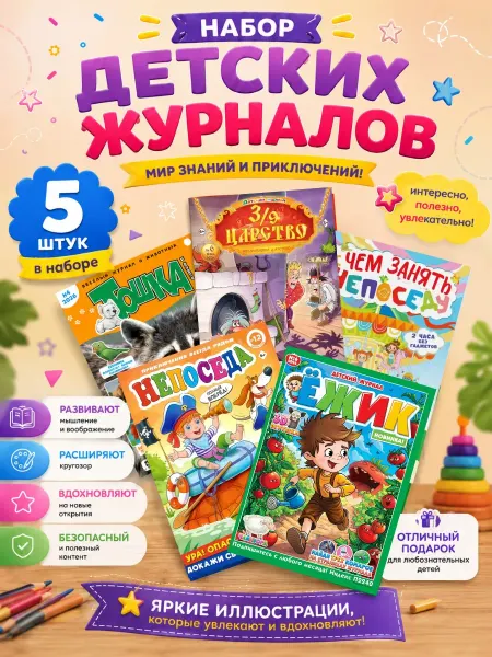Почтальон Газеткин Набор-сюрприз детских журналов 7 штук