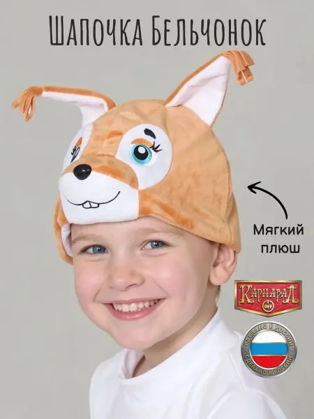 КарнавалOFF Белочка Бельчонок маска-шапочка плюш