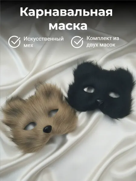 Маска карнавальная с мехом Комплект