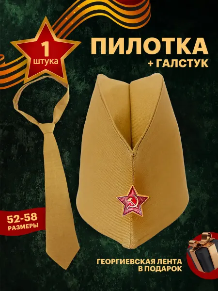 Комплект Пилотка военная и Галстук - 1 шт