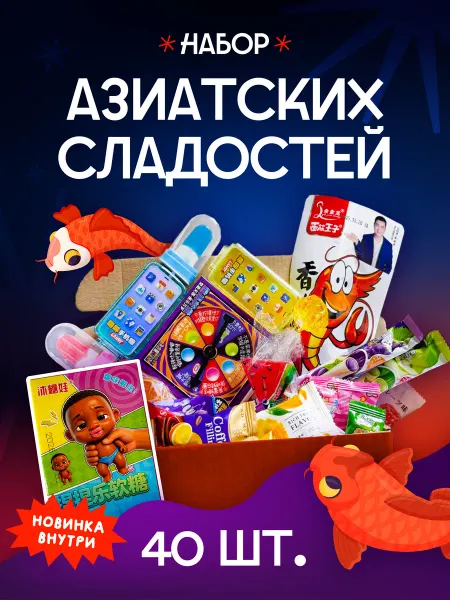 НадоЛи Азиатские сладости набор 40 штук