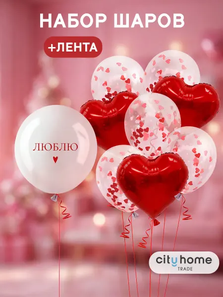 Cityhometrade Воздушные шары набор сердечки 9 шт