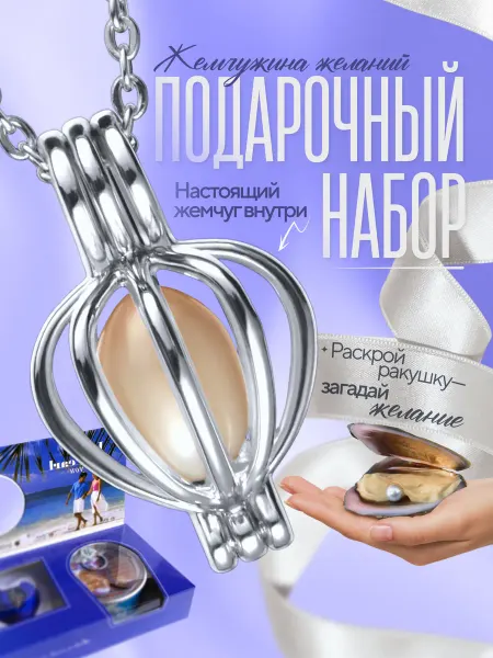 Подарочный набор жемчужина желаний