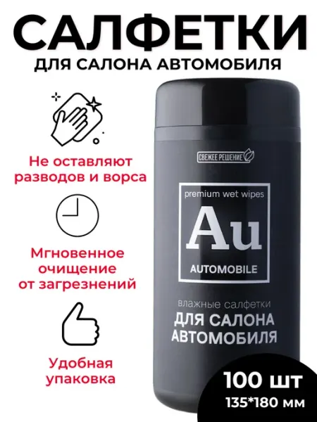 АВ-Групп Салфетки влажные для автомобиля