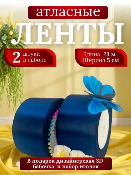Wo Ai Ni Атласные ленты 5 см 2 шт Набор Синий