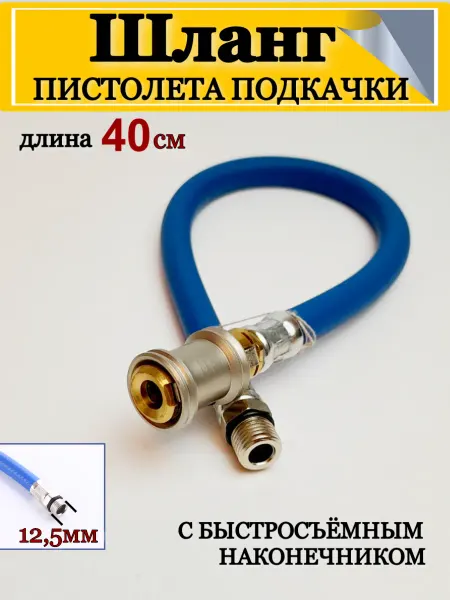АВТО-ГАБАРИТЫ Шланг пистолета подкачки быстросъемный