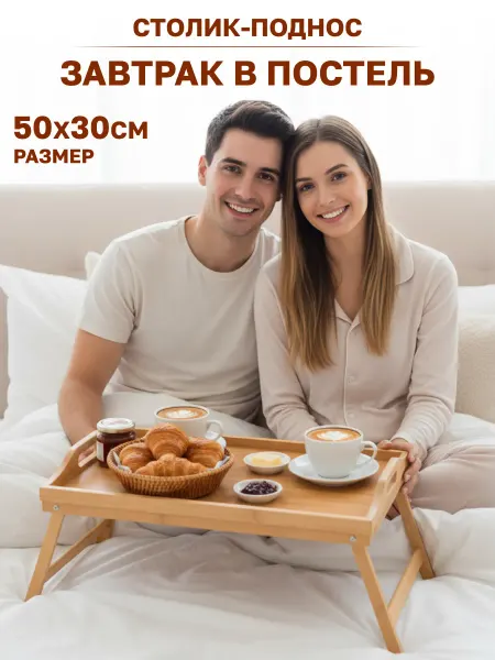 GT Столик на кровать для завтрака