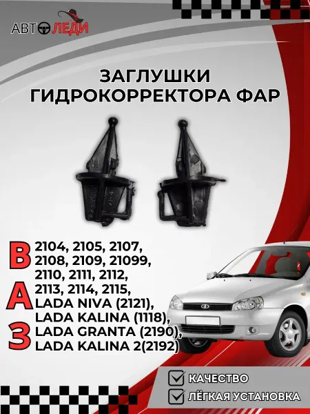 Авто-Леди Заглушки гидрокорректора фар