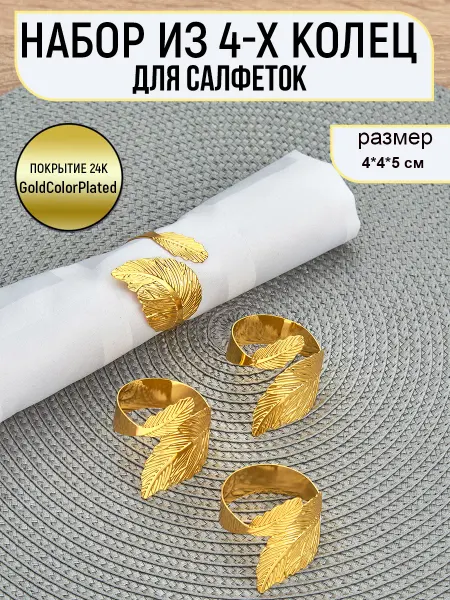 Стиль-Ампир Кольца для салфеток набор 4 штуки, для сервировки