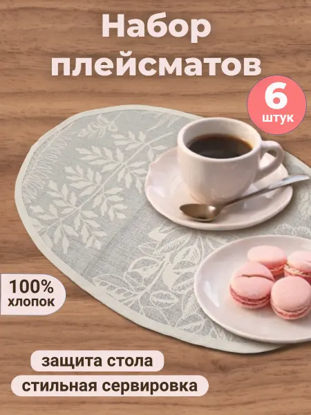 Салфетка сервировочная "Серебро природы"